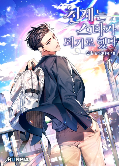 [30% 세트 할인] 천재는 스타가 되기로 했다 [단행본]