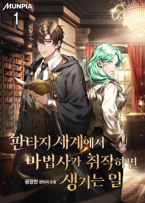 [30% 세트 할인] 판타지 세계에서 마법사가 취직하면 생기는 일 [단행본]