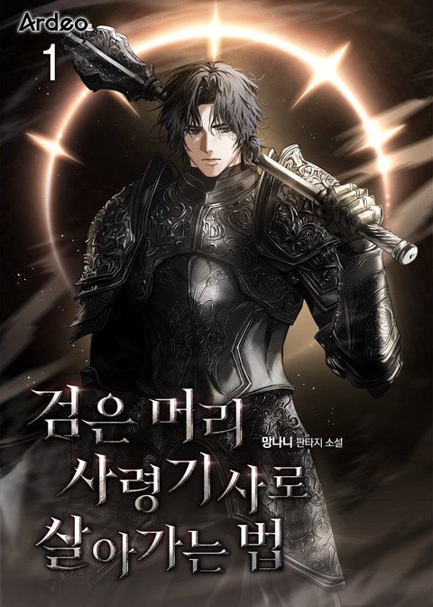 [30% 세트 할인] 검은 머리 사령기사로 살아가는 법 [단행본]