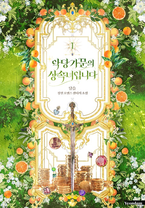 악당 가문의 상속녀입니다 [단행본]