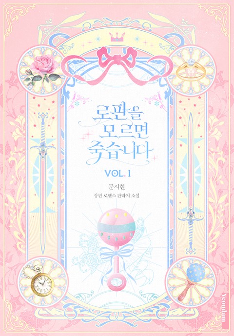 로판을 모르면 죽습니다 [단행본]