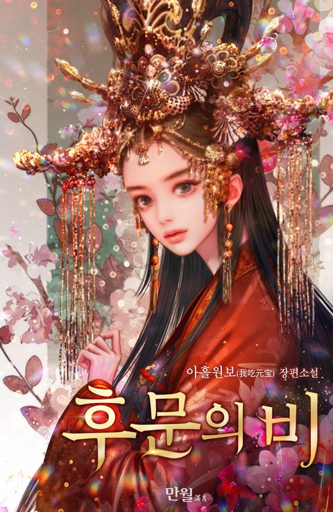 [특가세트] 후문의비 [단행본]