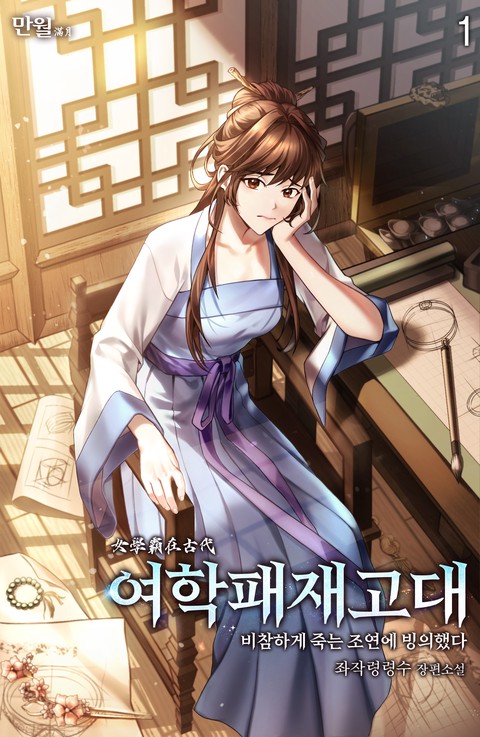 [특가세트] 여학패재고대(비참하게 죽는 조연에 빙의했다) [단행본]