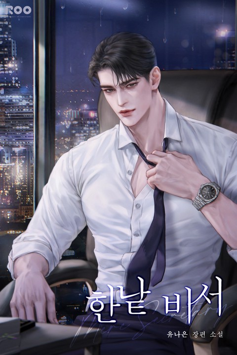 [특가세트] 한낱 비서 [단행본]