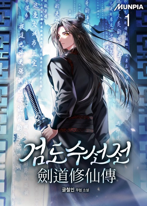 검도수선전(劍道修仙傳) [단행본]