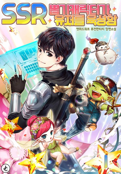 SSR 뽑기 캐릭터가 유저를 육성함 [단행본]