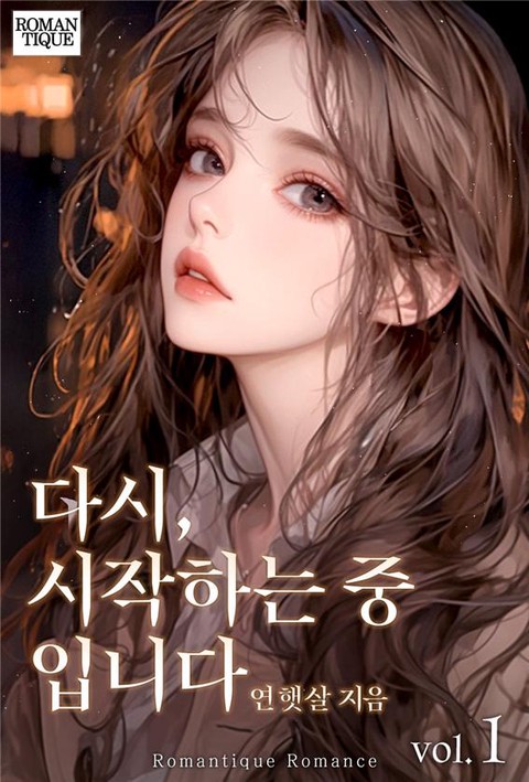 다시, 시작하는 중입니다 [단행본]