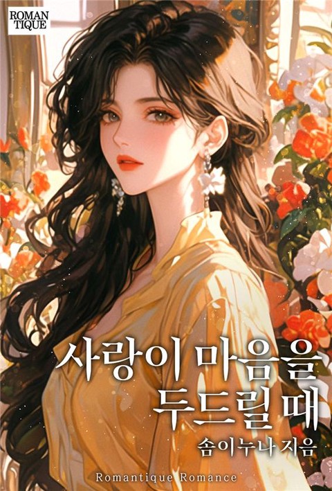 사랑이 마음을 두드릴 때 [단행본]