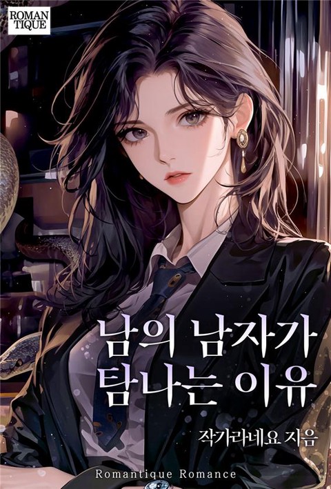 남의 남자가 탐나는 이유 [단행본]