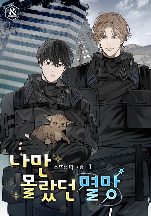 나만 몰랐던 멸망 [단행본]