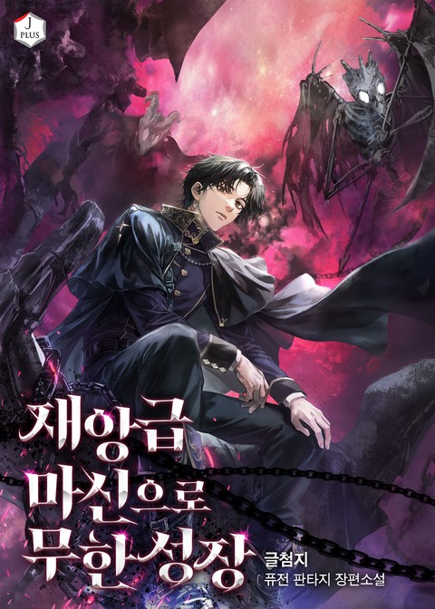 재앙급 마신으로 무한성장