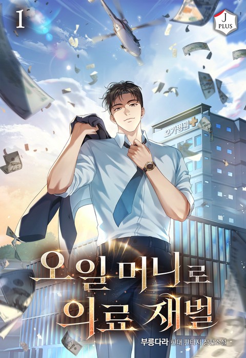 오일 머니로 의료 재벌 [단행본]