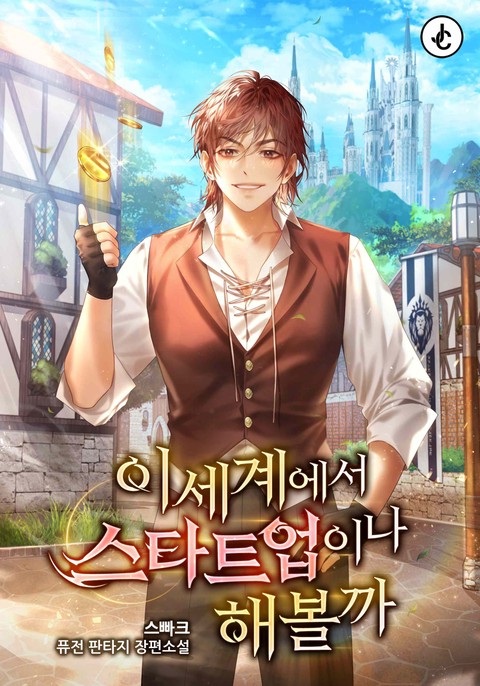 이세계에서 스타트업이나 해볼까