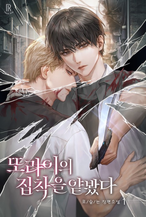 [특가세트] 또라이의 집착을 얕봤다 [단행본]