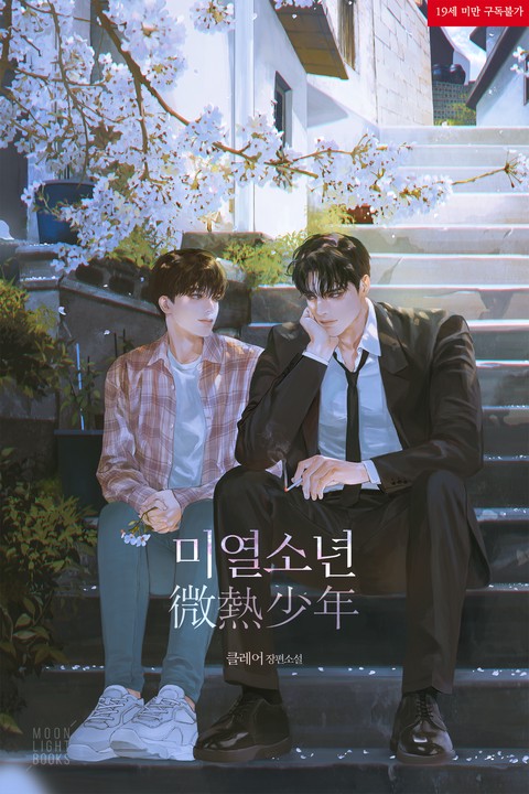 [특가세트] 미열 소년 [단행본]