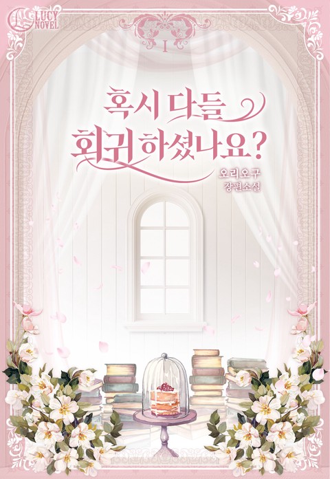 혹시 다들 회귀하셨나요? [단행본]