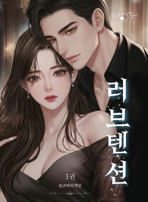 러브텐션 [단행본]