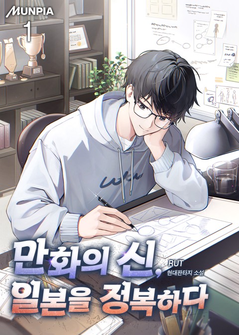 만화의 신, 일본을 정복하다 [단행본]