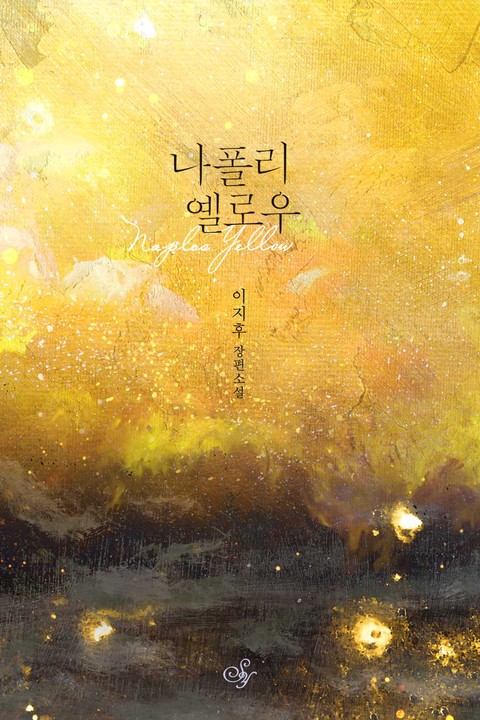 나폴리 옐로우 [단행본]