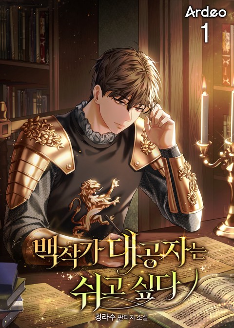 백작가 대공자는 쉬고싶다. [단행본]