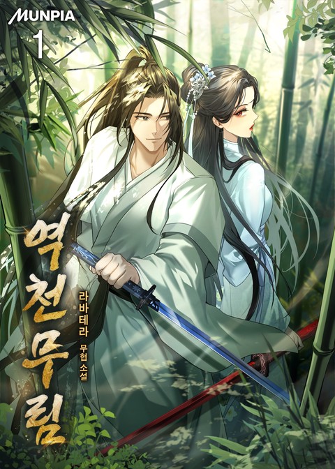 역천무림 [단행본]