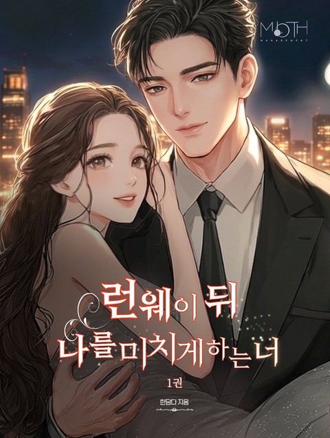 런웨이 뒤 나를 미치게 하는 너 [단행본]