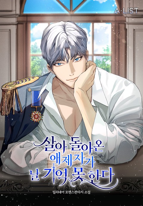 살아 돌아온 애제자가 날 기억 못 한다 [단행본]