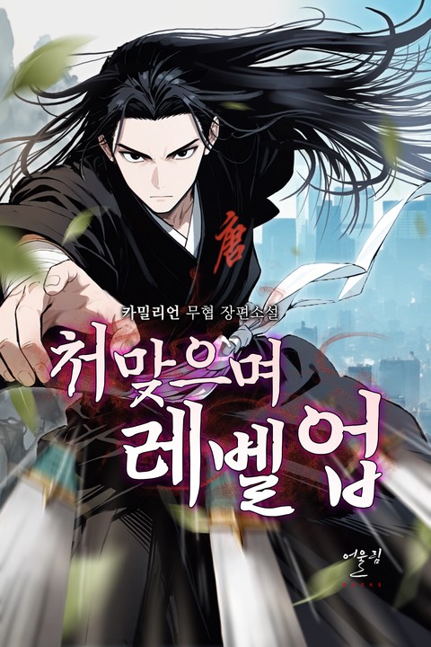 처맞으며 레벨업 시즌1 [단행본]