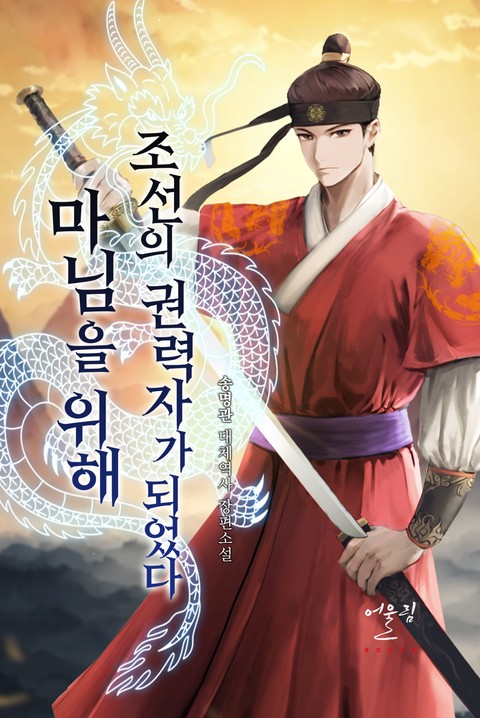 마님을 위해 조선의 권력자가 되었다 [단행본]