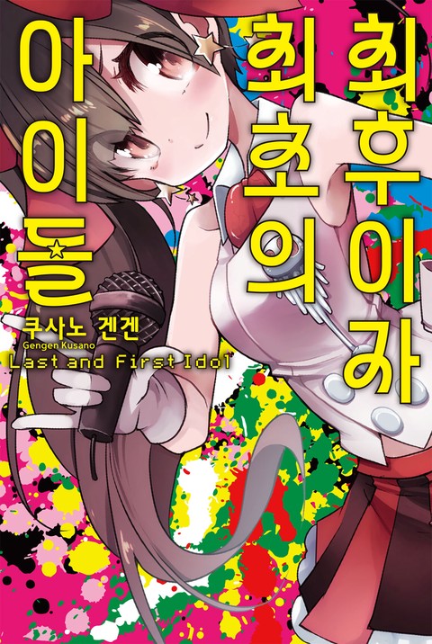 최후이자 최초의 아이돌 [단행본]