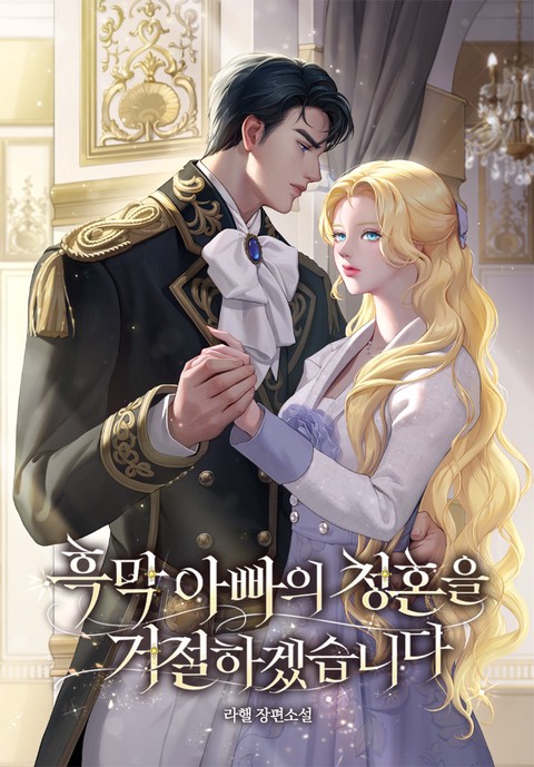 흑막 아빠의 청혼을 거절하겠습니다 [단행본]