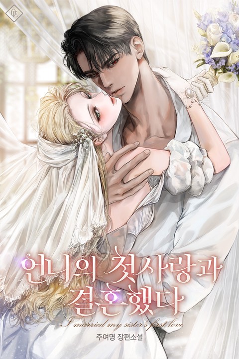언니의 첫사랑과 결혼했다