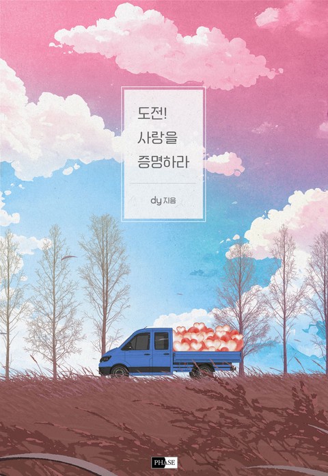 도전! 사랑을 증명하라 [단행본]