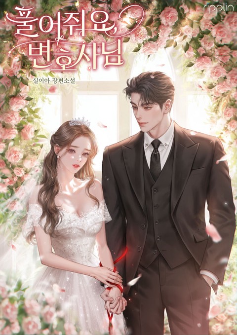 풀어 줘요, 변호사님