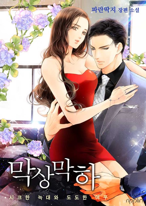 막상막하-시크한 늑대와 도도한 여우