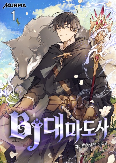 BJ대마도사 [단행본]