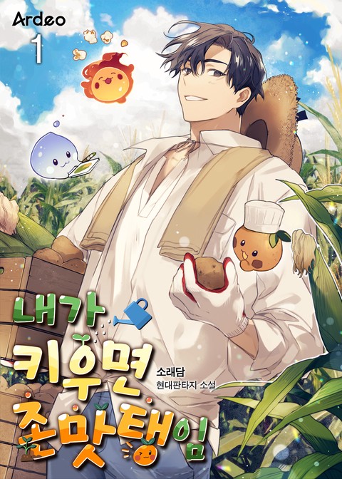 내가 키우면 존맛탱임 [단행본]