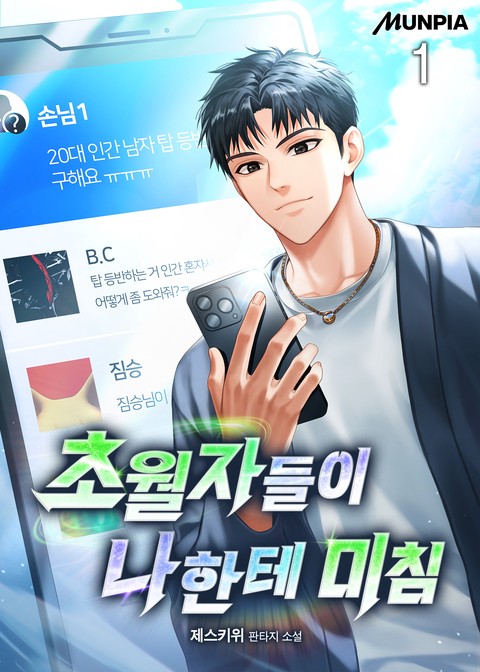 초월자들이 나한테 미침 [단행본]