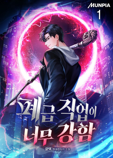 폐급 직업이 너무 강함 [단행본]