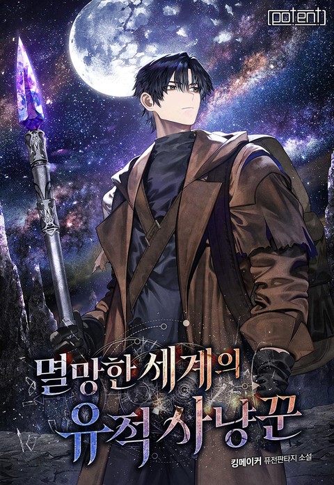 멸망한 세계의 유적 사냥꾼 [단행본]