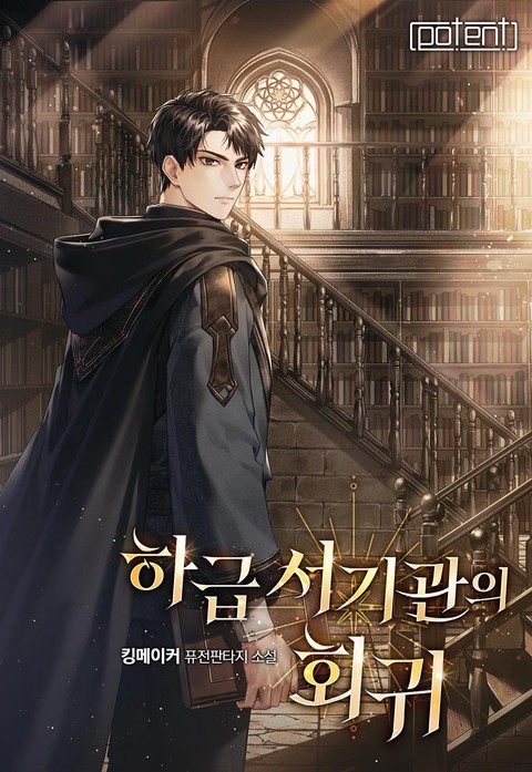 하급 서기관의 회귀 [단행본]