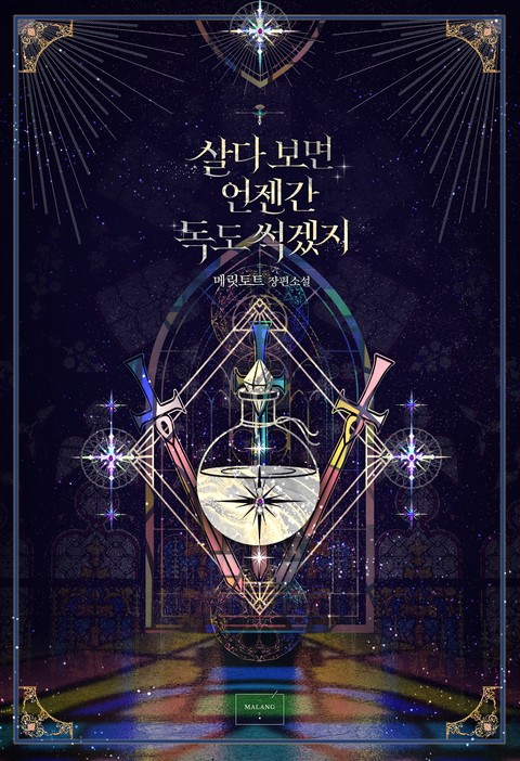 살다 보면 언젠간 독도 썩겠지 [단행본]