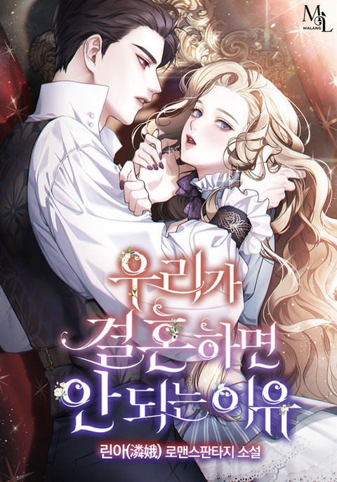 우리가 결혼하면 안 되는 이유 [단행본]