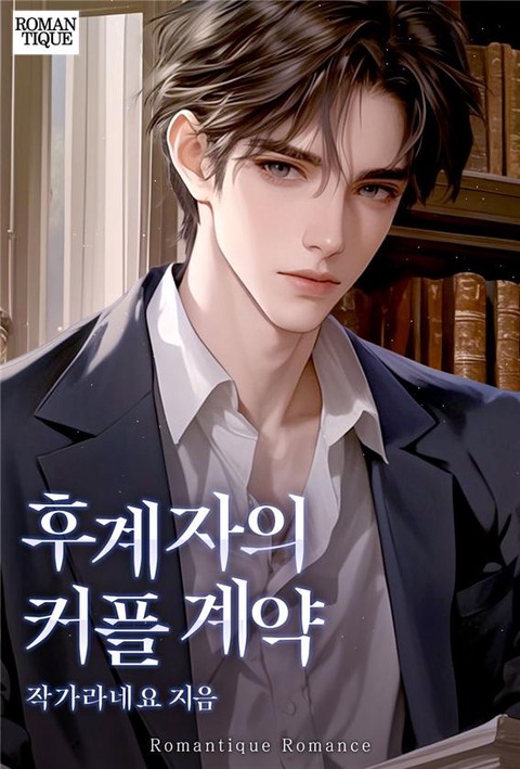 후계자의 커플 계약 [단행본]