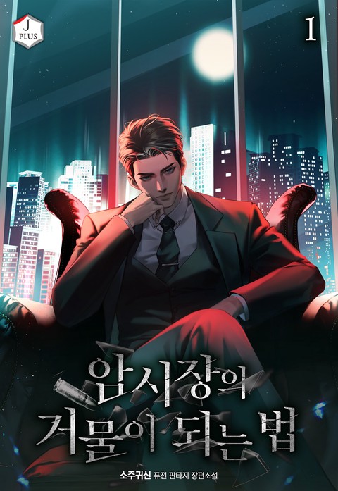 암시장의 거물이 되는 법 [단행본]