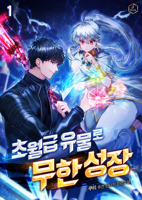 초월급 유물로 무한 성장 [단행본]