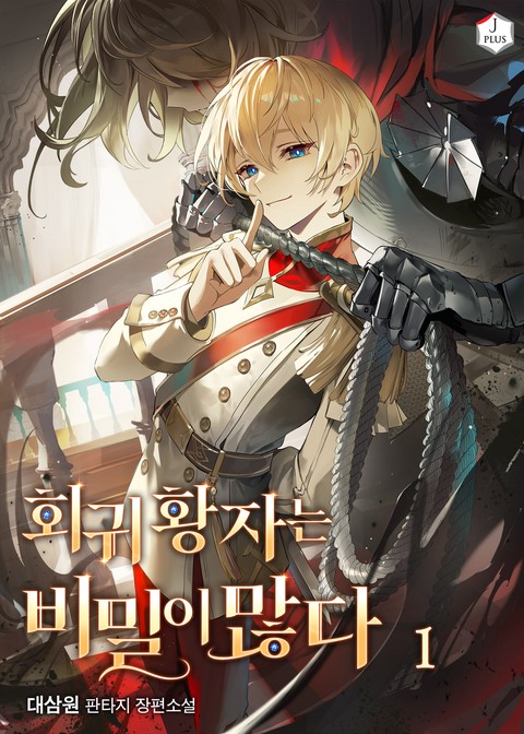 회귀황자는 비밀이 많다 [단행본]