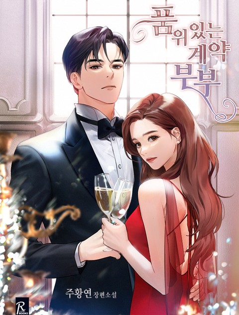 품위있는 계약부부