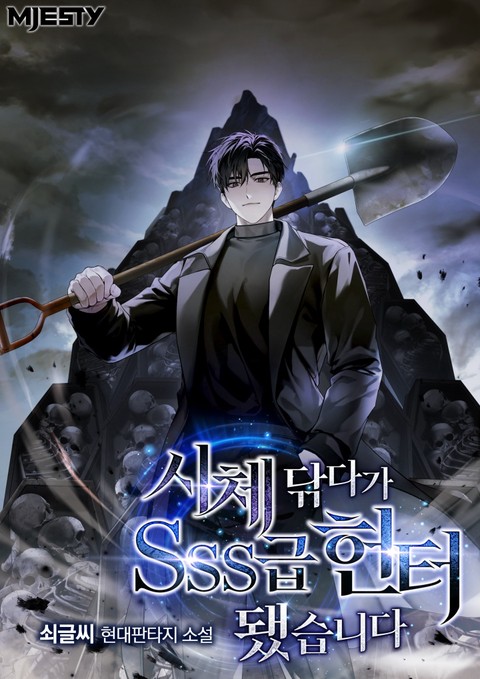 시체 닦다가 SSS급 헌터 됐습니다.