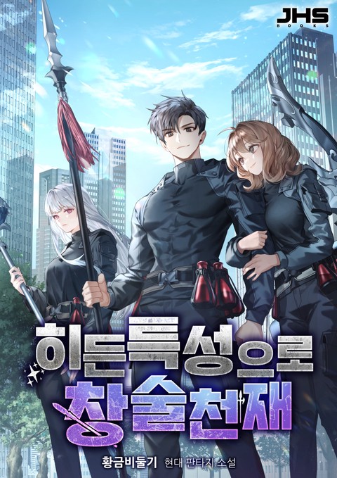 히든 특성으로 창술천재 [단행본]